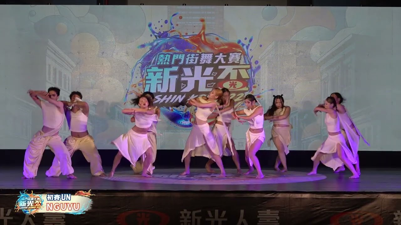 第22屆新光盃街舞大賽初賽UN NGUVU