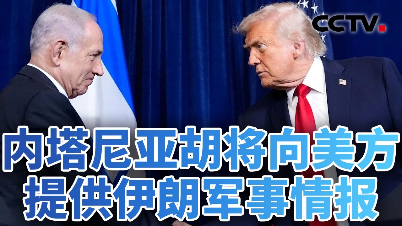 美考虑增派航母 内塔尼亚胡紧急访美 20260211 | CCTV中文《今日亚洲》