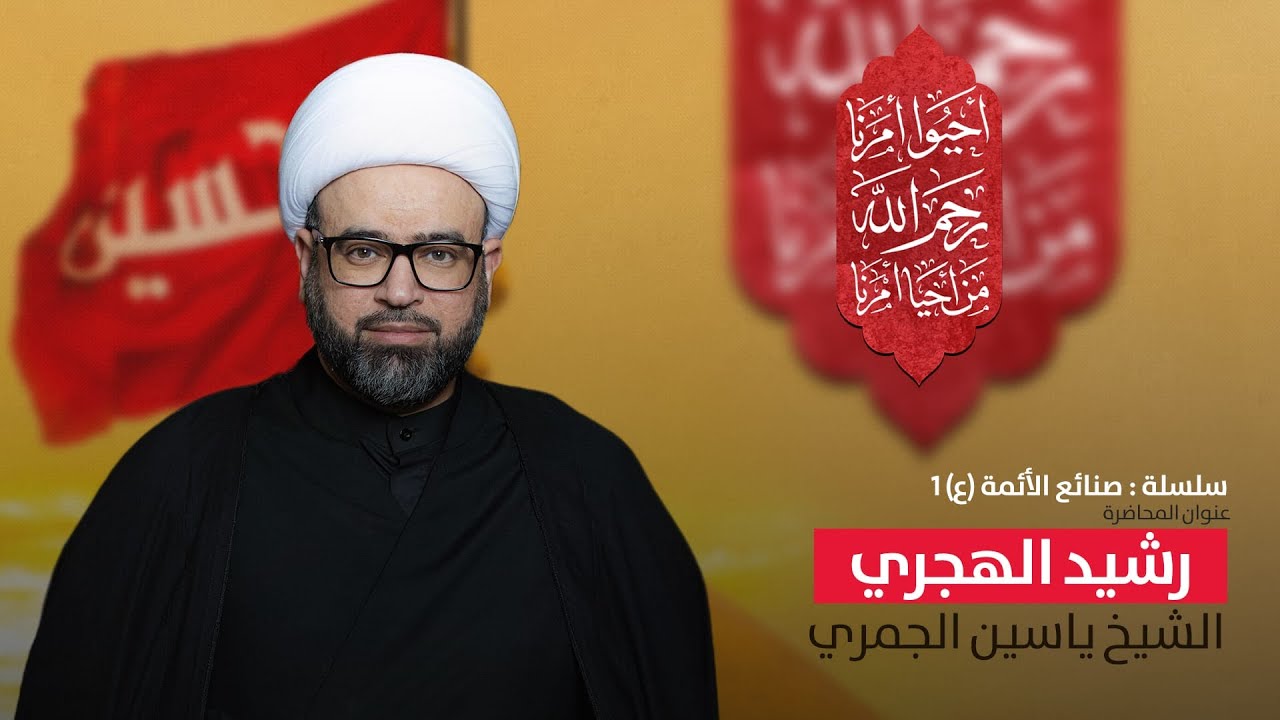 مباشر سلسلة صنائع الائمة 1( رشيد الهجري ) الشيخ ياسين الجمري مجلس الدعيسي