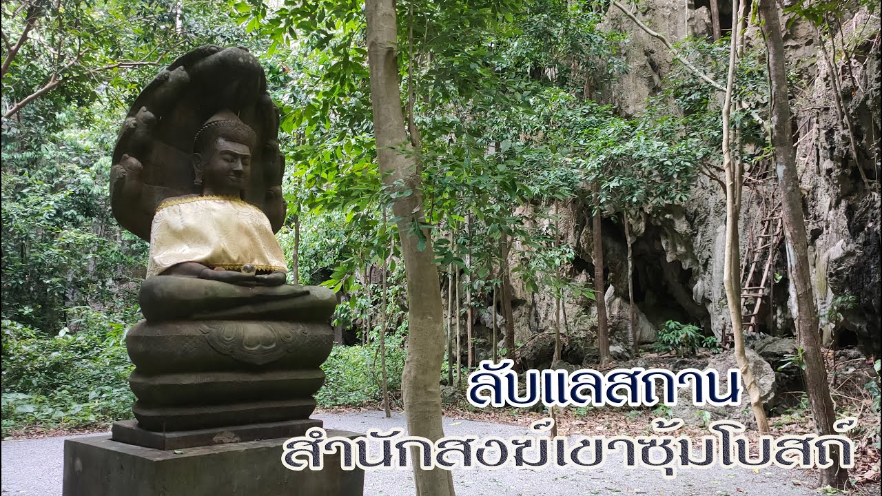 ถ้ำลับแลแห่งเมืองชล  แดนลับแลดั่งต้องมนต์ สำนักสงฆ์เขาซุ้มโบสถ์