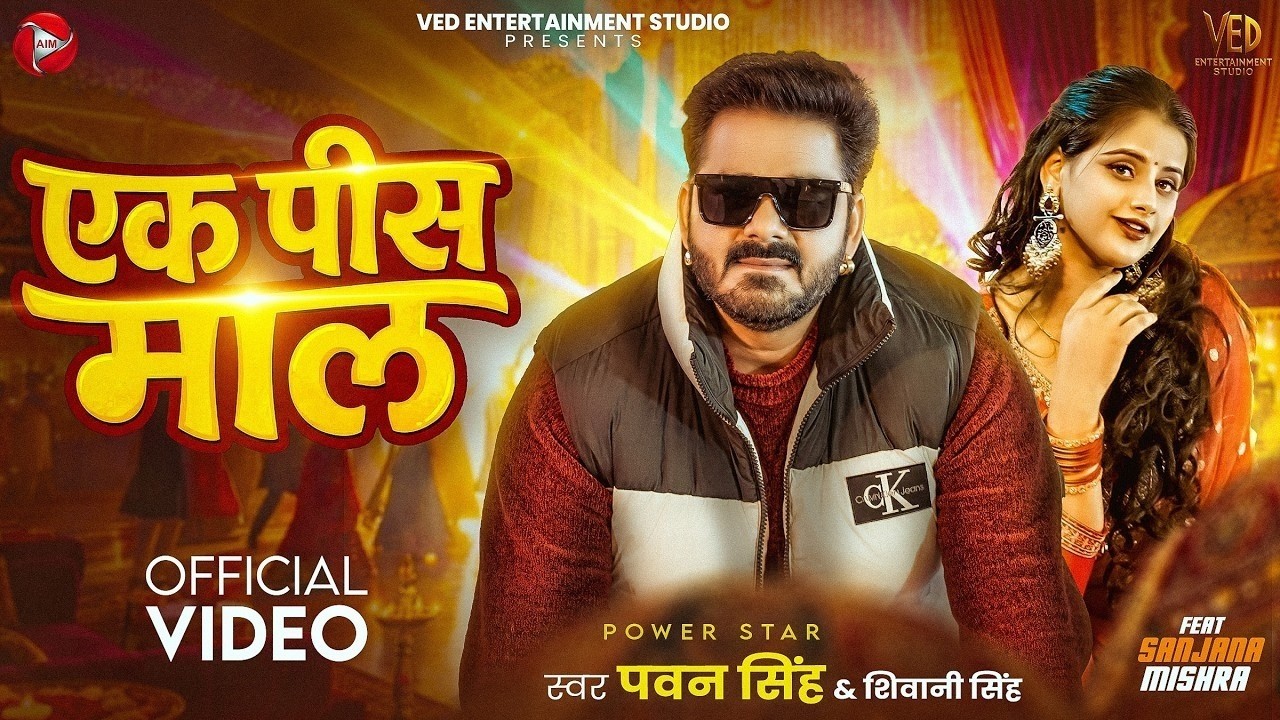 #Video   एक पीस माल   #Pawan Singh   Shivani Singh   Ek Pis Maal   Sanjana Mishra   #Bhojpuri Song