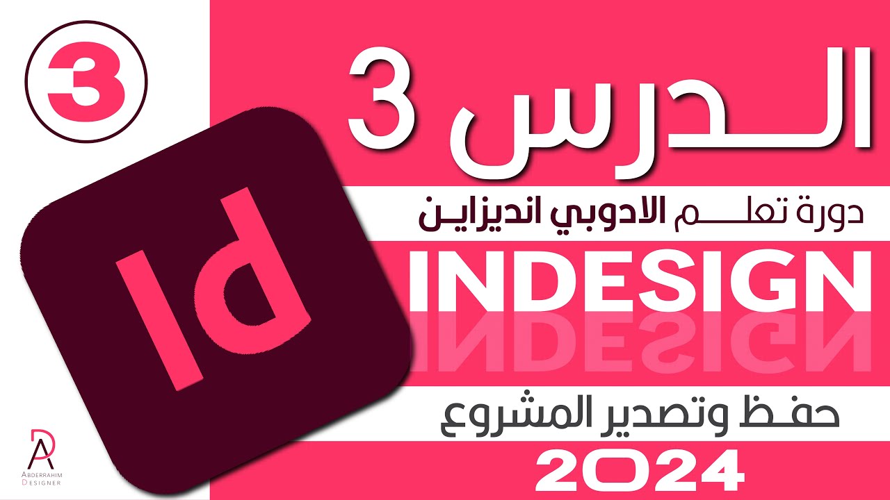 دورة تعلم الادوبي انديزاين: الدرس الثالث طريقة حفظ وتصدير المشروع / Adobe InDesign course