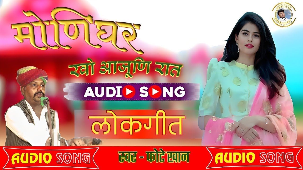 मोणीघर रवों आजुणी रात 🌙 | New Rajasthani Folk Song 2026 | Latest Marwadi Love Song | Desert Vibes