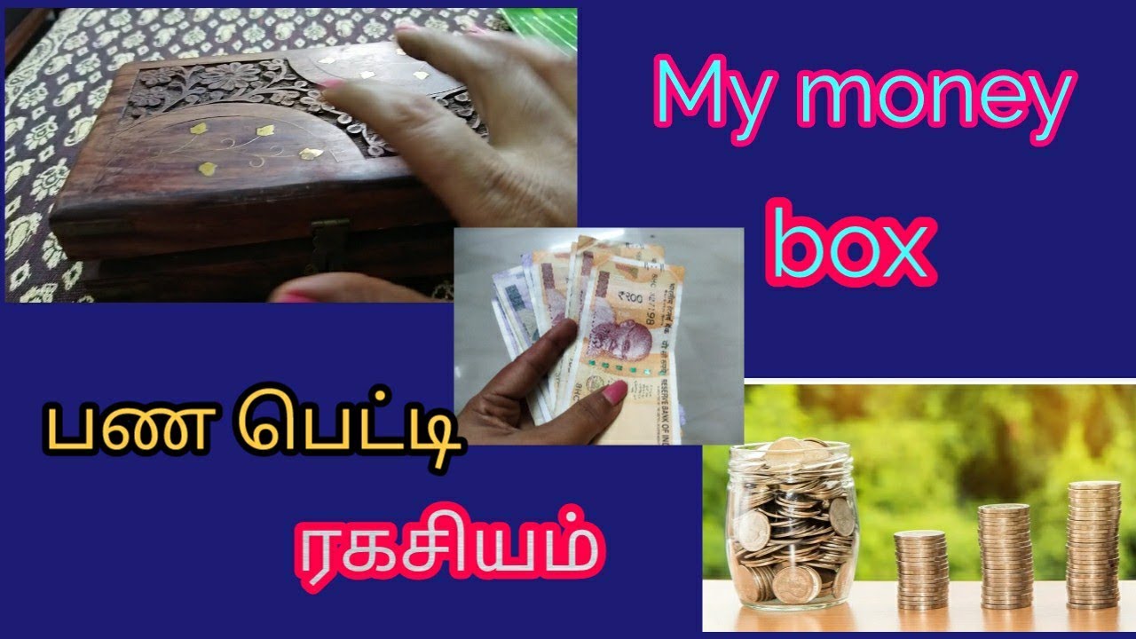 பணம் பெட்டி ரகசியம், கையில் எப்போதும் பணம் இருக்கும்.My cash box@vasanthamillam