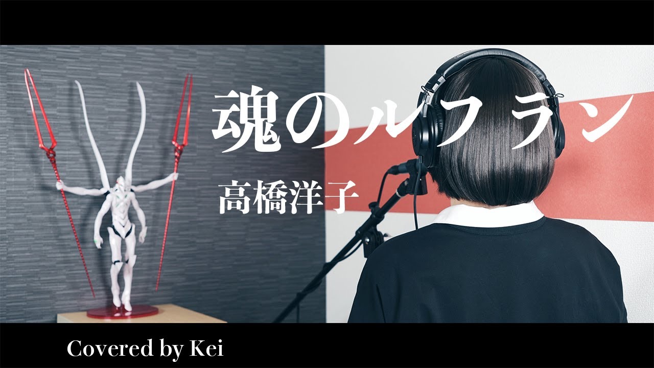 魂のルフラン / 高橋洋子 (Covered by Kei)【女性が神曲を歌ってみた】
