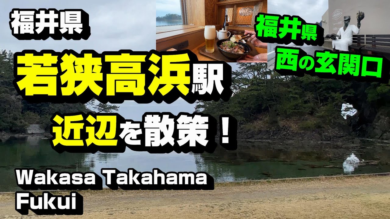 若狭高浜駅近辺を散策 福井県 西の玄関口