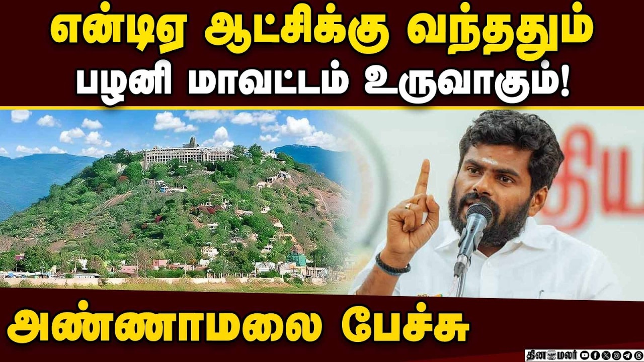 🔴Live : அண்ணாமலை பேச்சு | Annamalai Speech | Live