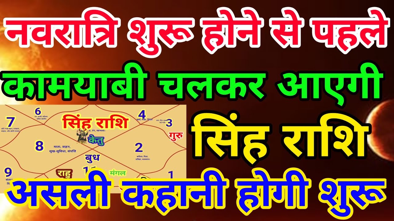 सिंह राशि वालों नवरात्रि शुरू होने से पहले कामयाबी चलकर आएगी असली कहानी होगी शुरू.Singhrashi