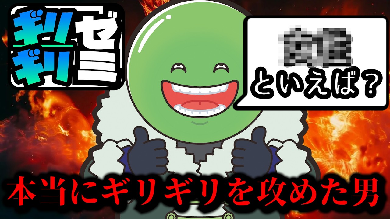 【ギリギリゼミ】そういうギリギリは攻めなくていいゼミ