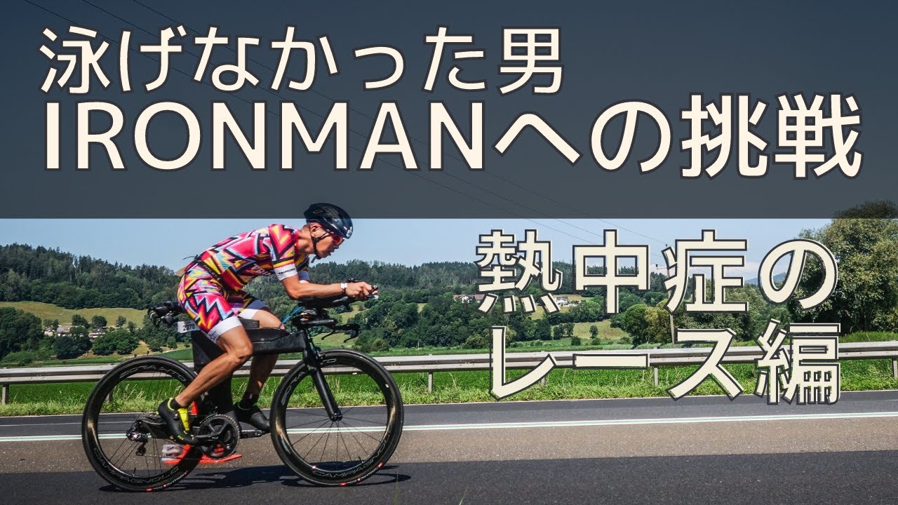【トライアスロン】泳げなかった男のIRONMANへの挑戦 -熱中症のレース編- Klagenfurt, Austria 2022