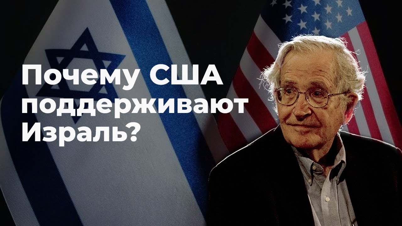 Почему США поддерживают Израиль? - Ноам Хомский