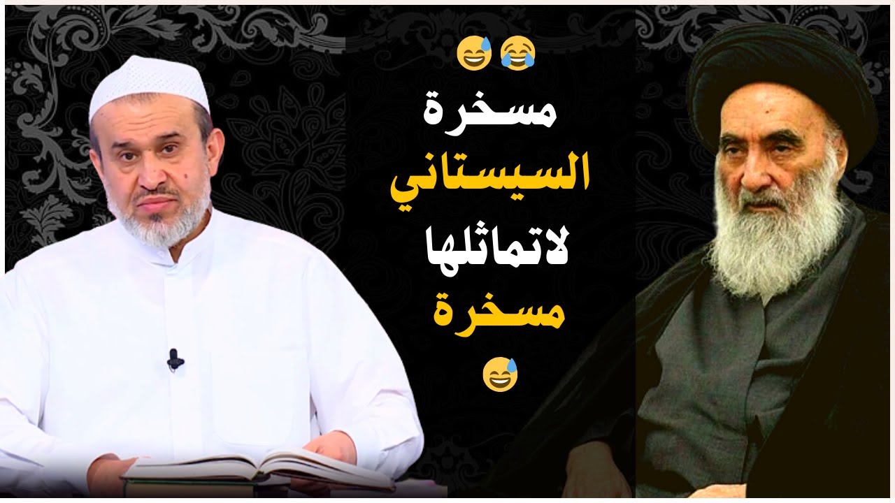 سأقرأعليكم واحكموا بأنفسكم😨هل يوجد اسوءمن السيستاني في سرقة الخمس واموال العراق بعنوان مجهول المالك؟