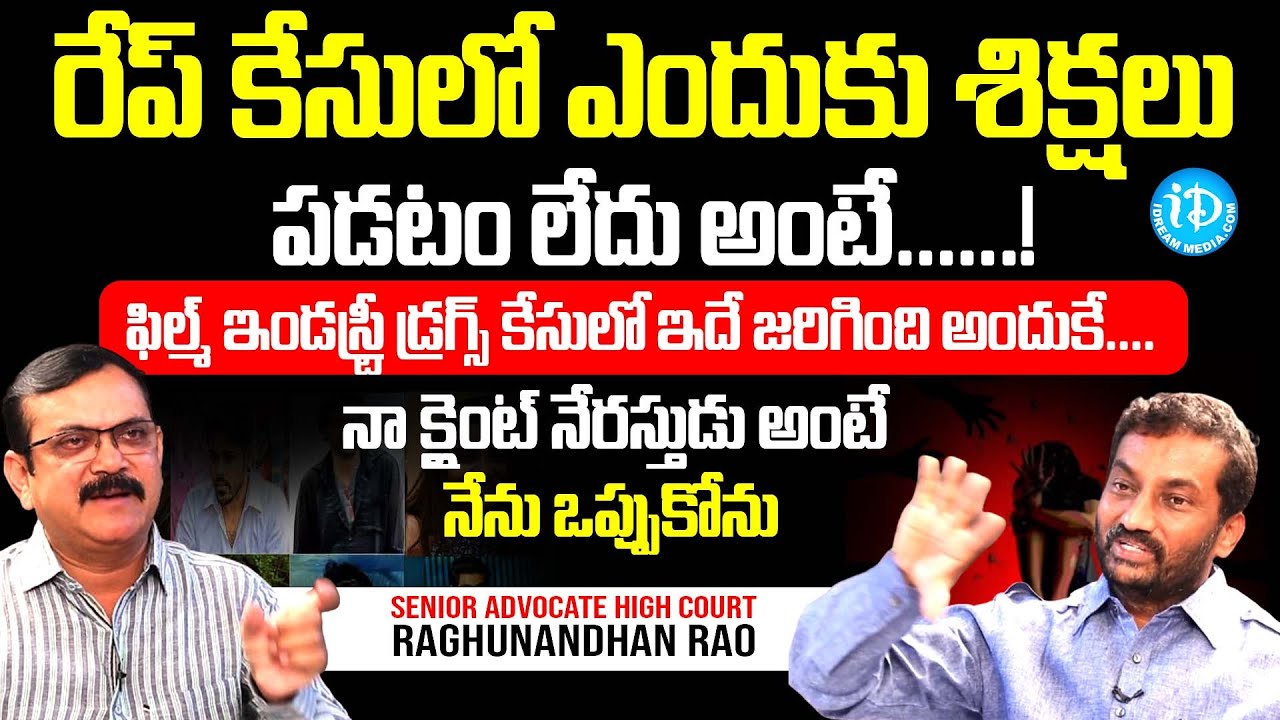 రేప్ కేసులో ఎందుకు శిక్షలు | Senior Advocate High Court Raghunandhan Rao | Lawyer Saab | IDream