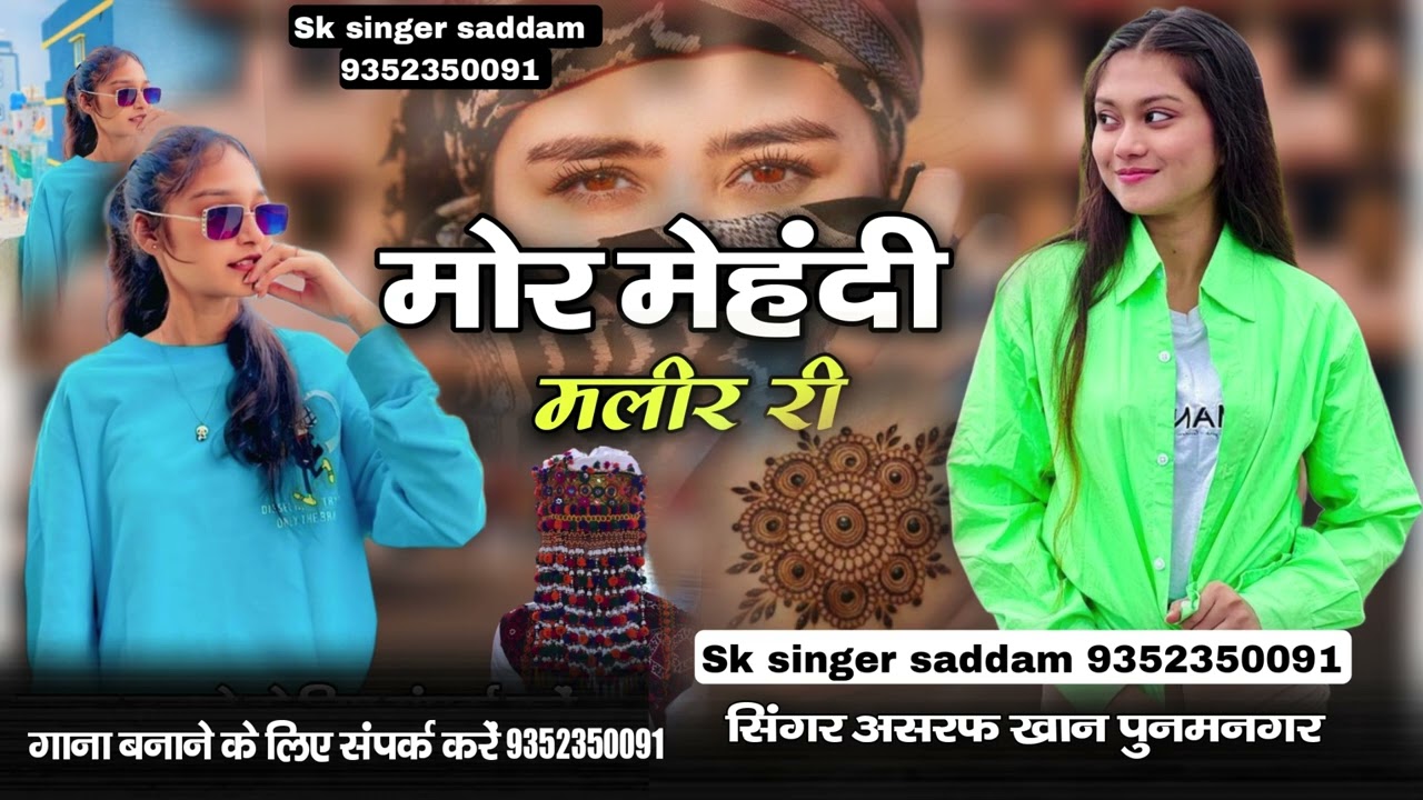 मोहर मेहंदी लावण दे तांजा भाईडा #सिंगर_अशरफ_खान_पूनम_नगर_शादी_सॉन्ग_सिंधी_सॉन्ग_मारवाड़ी_सिंधी_सॉन्