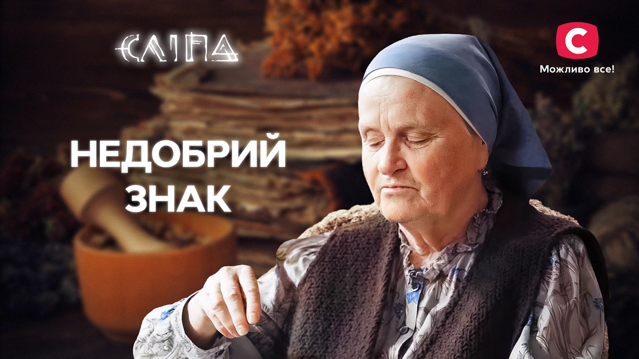 Как не осквернить свою судьбу? | СЕРИАЛ СЛЕПАЯ СТБ | МИСТИКА