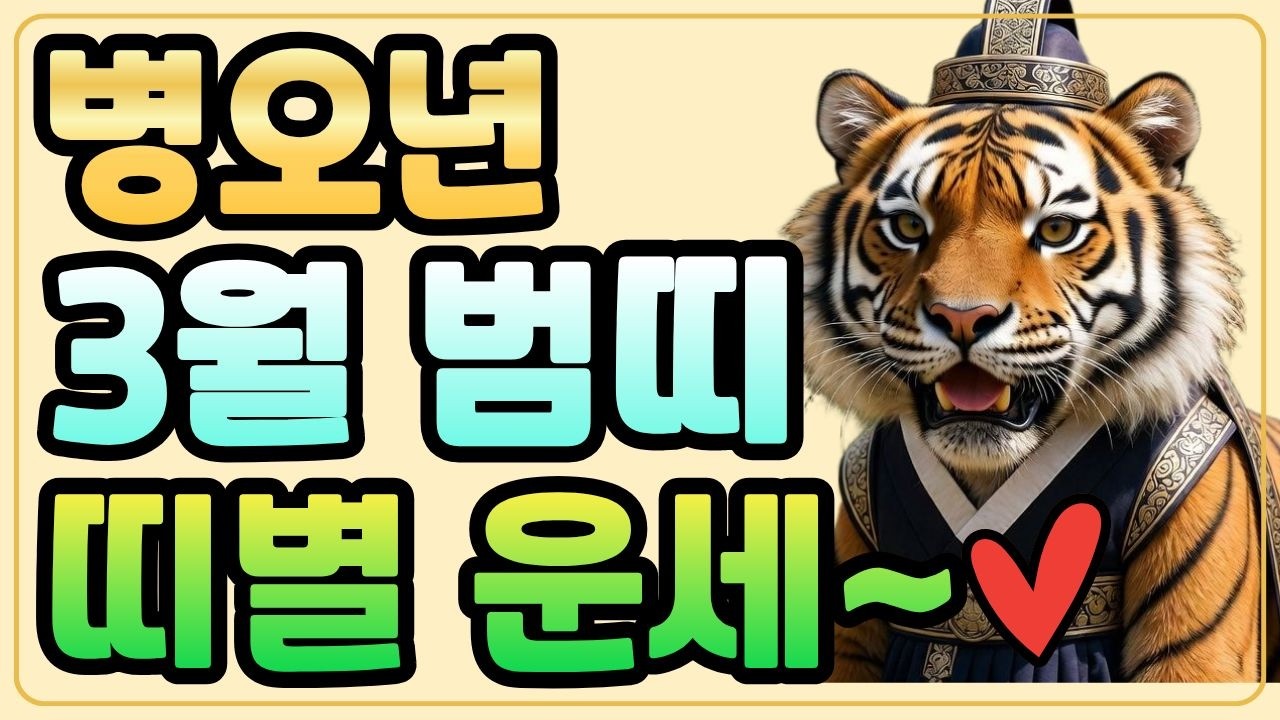 2026년 3월 범띠 운세 🐯 잠들어 있던 잠재력이 폭발합니다! 막혔던 운의 길이 열리는 시기 (명리학 분석)