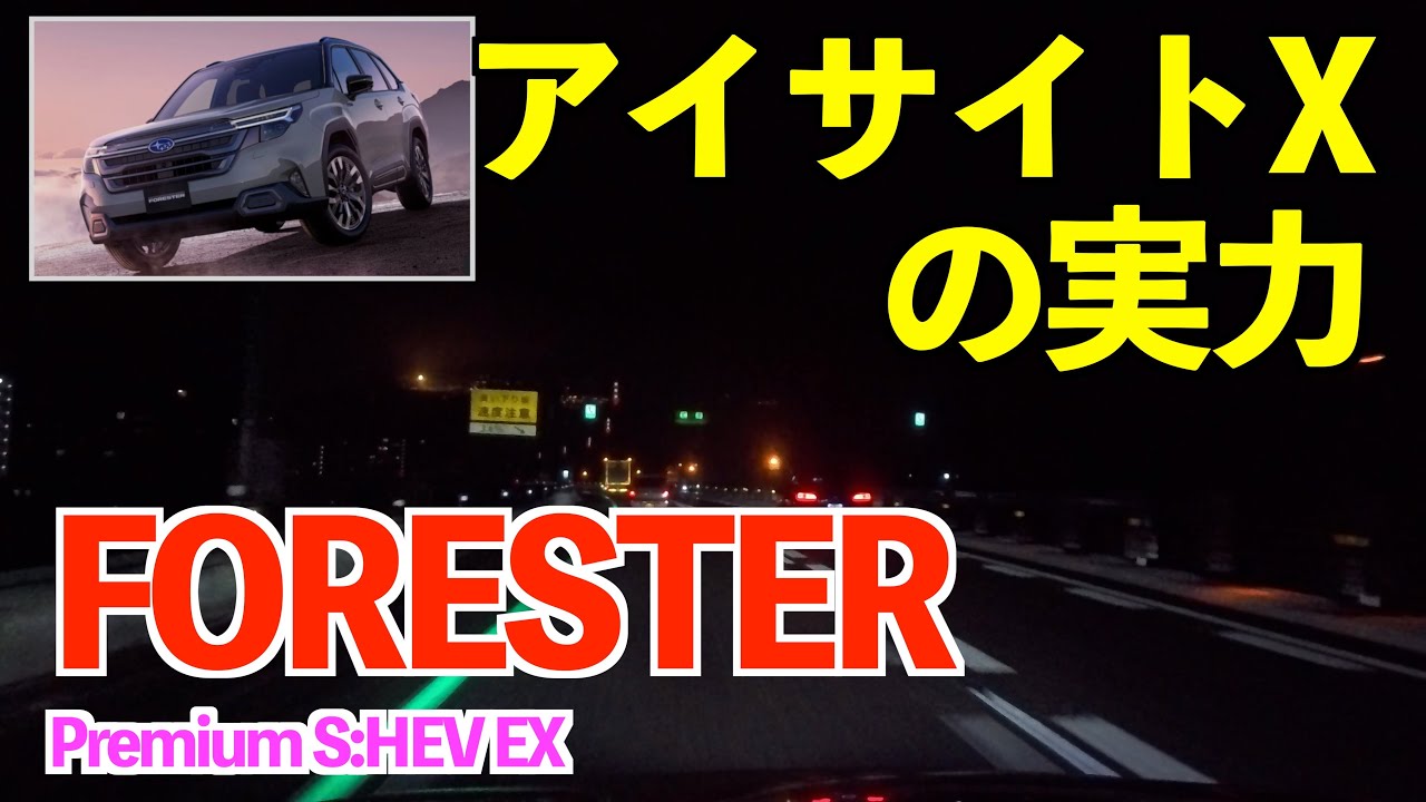 新型フォレスターのアイサイトX（夜間ドライブ）