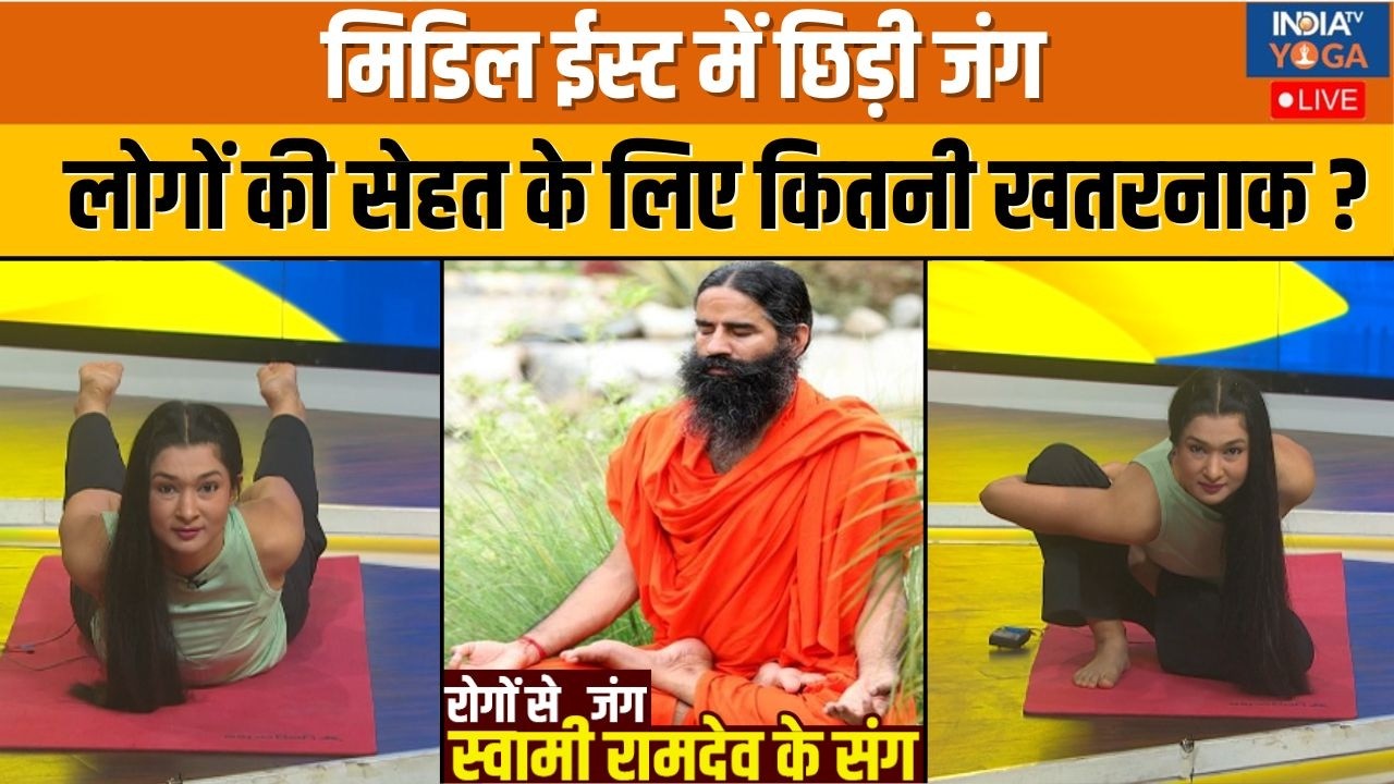 Yoga With Swami Ramdev : मिडिल ईस्ट की जंग, लोगों की सेहत के लिए कितनी खतरनाक ?