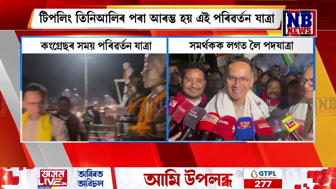 দুলীয়াজানত কংগ্ৰেছৰ সময় পৰিৱৰ্তন যাত্ৰা