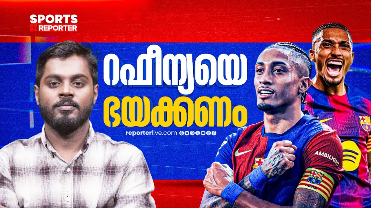 ബാഴ്സ വിടാനിരുന്ന റഫീന്യയെ ഫ്ലിക്കാണ് മാറ്റിപ്പണിതത് | Raphinha | Barcelona | Haris Nenmara