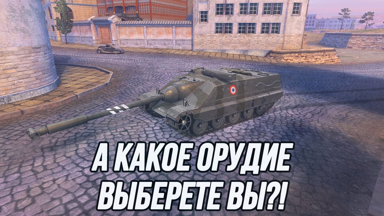 Выясняю, какое орудие сильнее! | Foch (155)