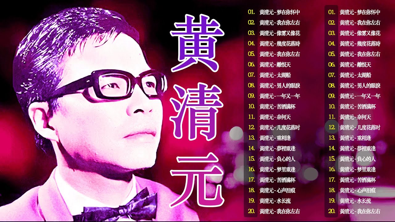 黄清元 Huang Qing Yuan 难忘经典 💕 黄清元 难忘经典 金碟《梦在你怀中 / 我在你左右 / 一年又一年 》 名曲珍藏 丽风唱片💕 天皇巨星 星光灿烂 90首原汁原味最早期香醇金曲 💕