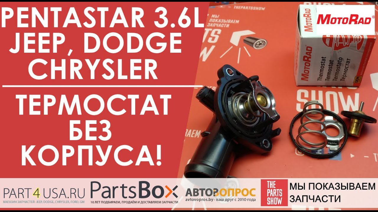 Jeep, Dodge, Chrysler 3.6 l Pentastar - термостат без корпуса! Вставка с пружиной и прокладками!