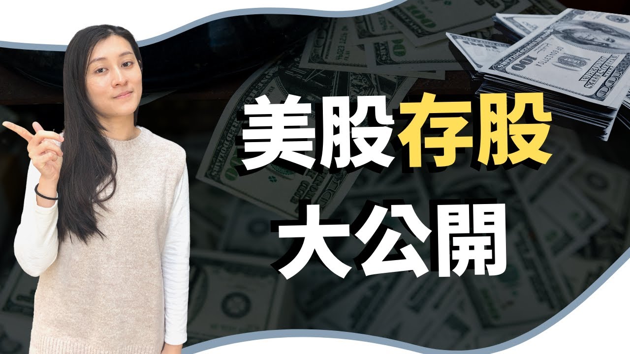 「美股存股」大公開，5檔優質的股息股請看這（股息成長超過50年）  ｜慢活夫妻