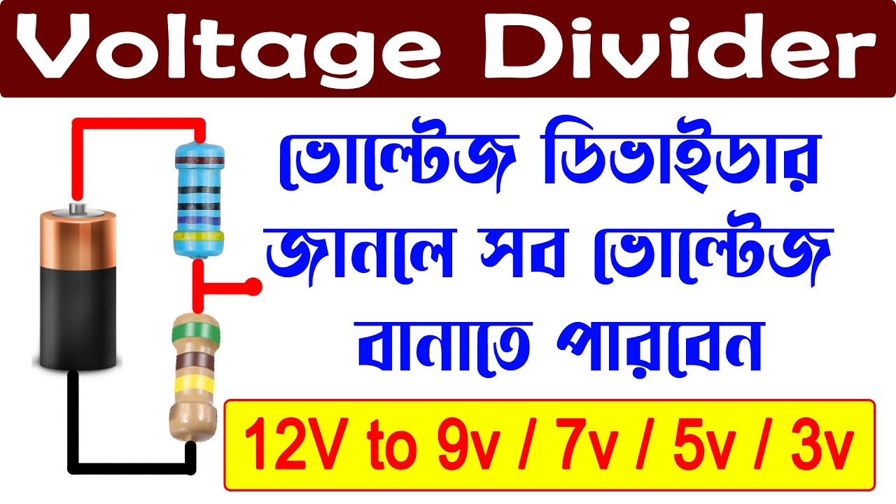 what is voltage divider rule । voltage divider । ভোল্টেজ ডিভাইডার । DC voltage divider । what is VDR