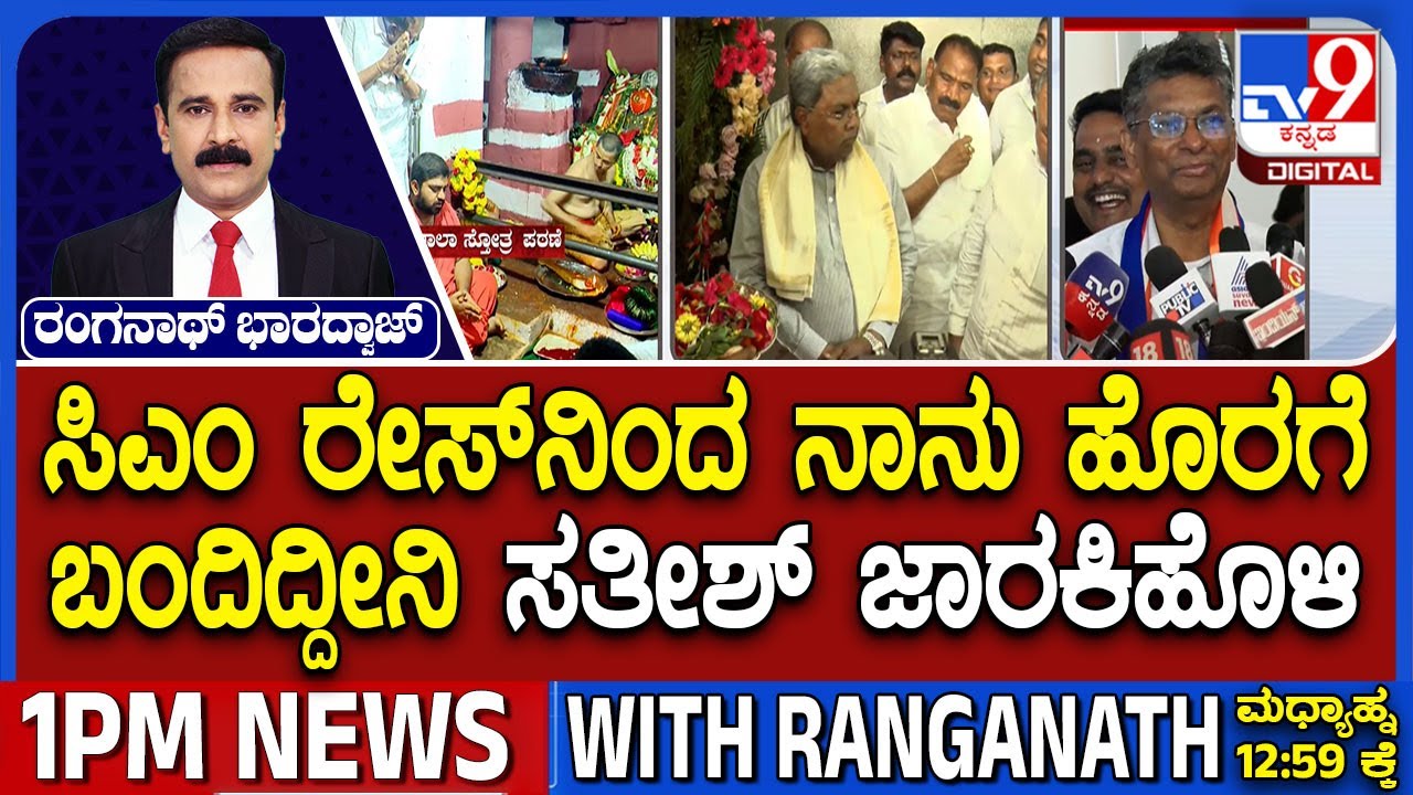Satish Jarkiholi Reacts On CM Post, Says He Is Out Of The Race | ಸಿಎಂ ರೇಸ್​ನಿಂದ ನಾನು ಹೊರಗೆ