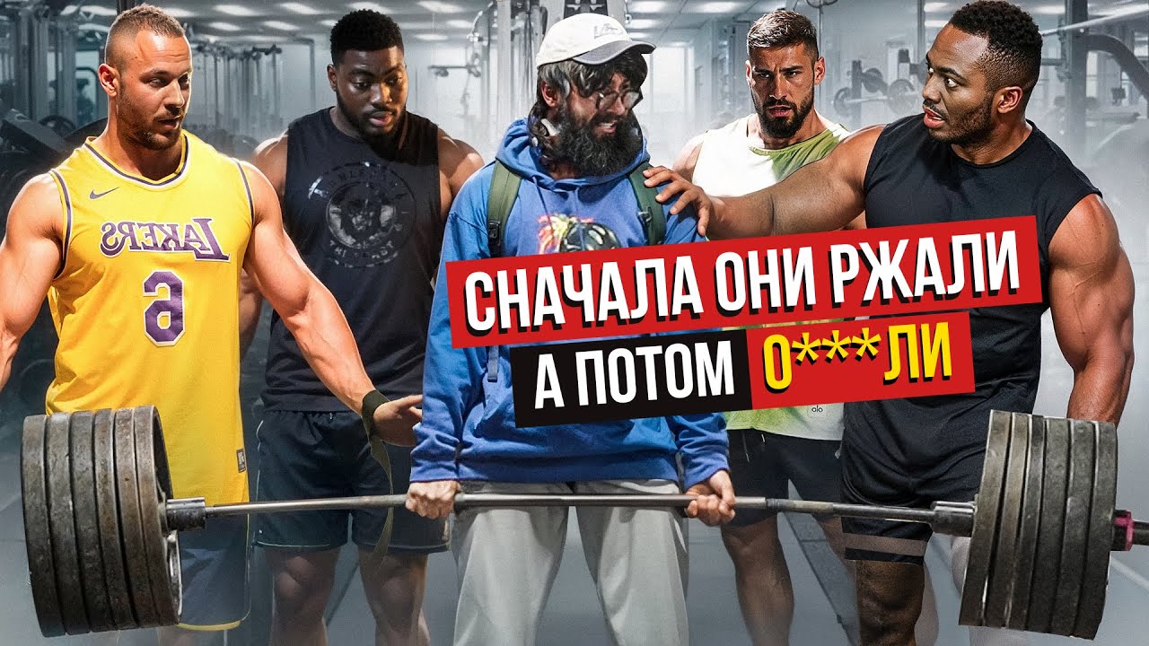 Фейковые веса в зале ПРАНК... Анатолий, мастер спорта притворился СЕЛЬСКИМ ПАРНЕМ в зале DUBAI
