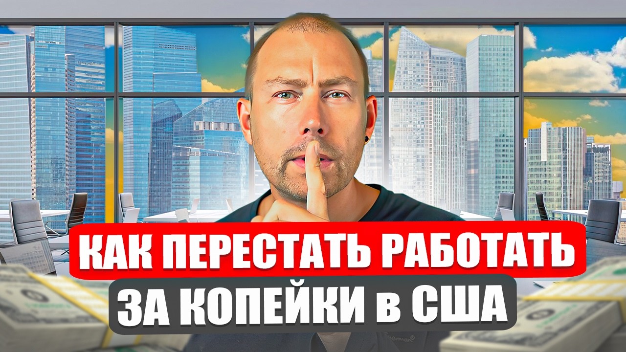 Как найти высокооплачиваемую работу в Америке без опыта и связей? Рынок труда в США в 2025-2026!