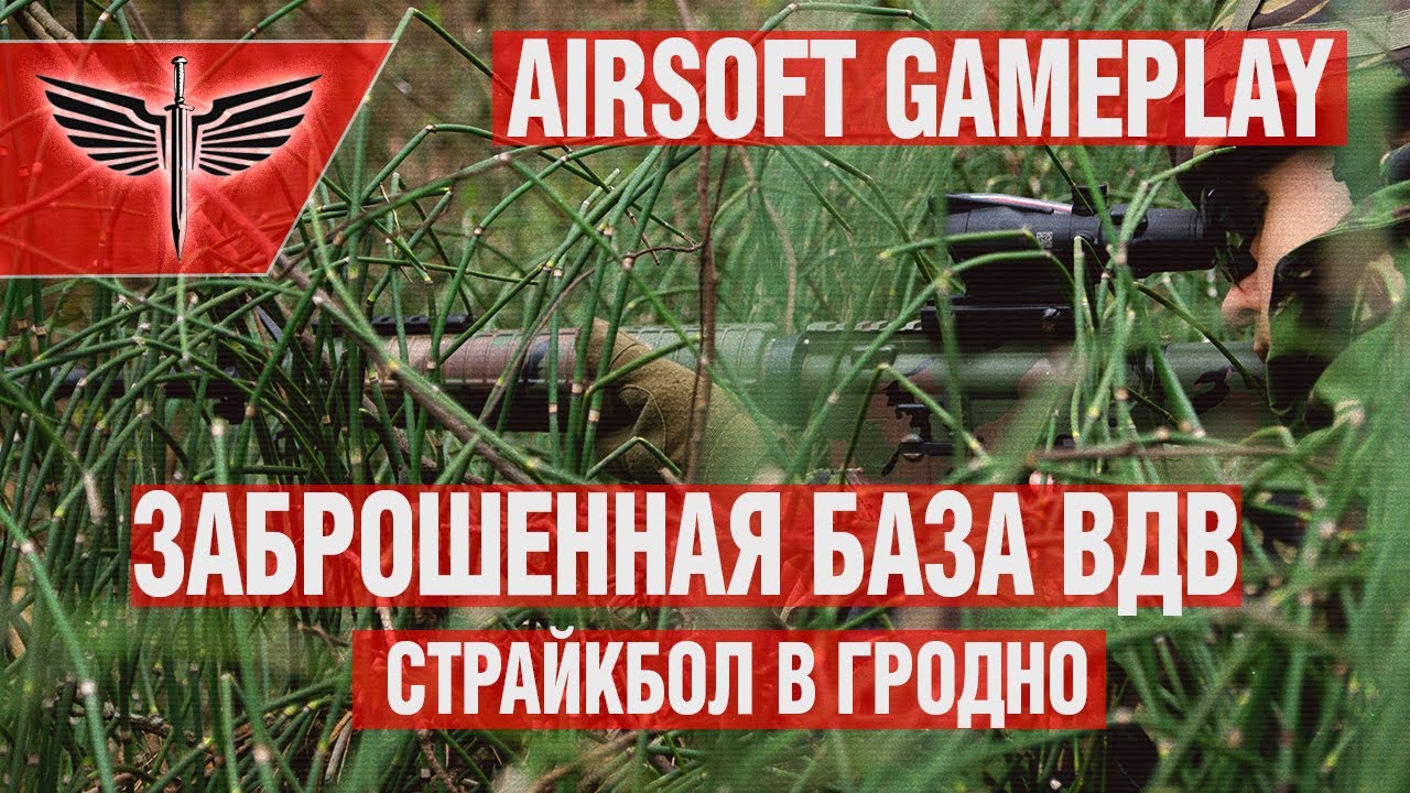 Airsoft Gameplay. Страйкбол на заброшенной базе ВДВ. Страйкбол в Гродно