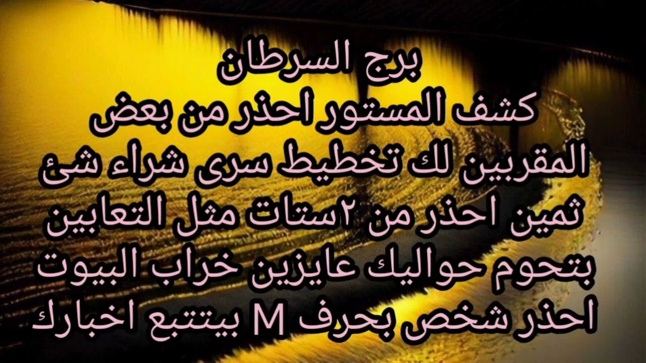برج السرطان كشف المستور احذر من بعض المقربين لك تخطيط سرى شراء شئ ثمين شخص بيتتع اخبارك 
