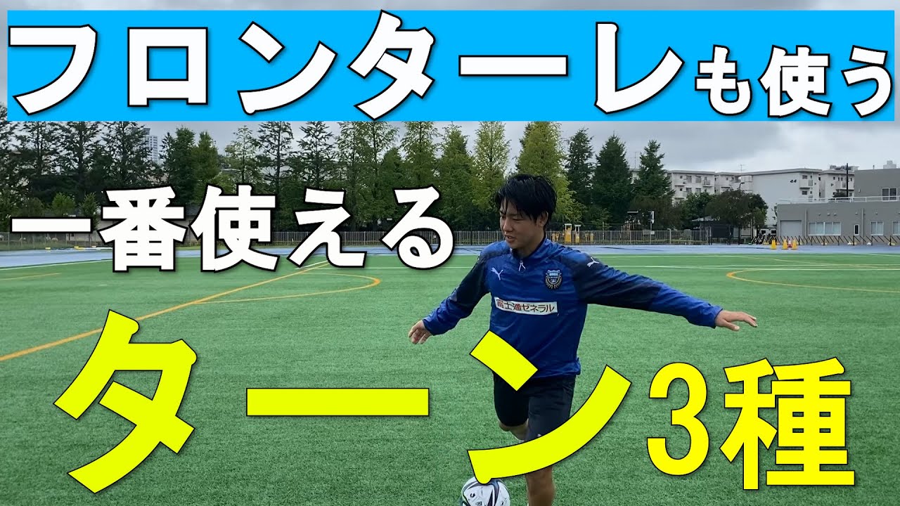 元川崎フロンターレ 奪われない ターンを3種類 徹底解説 2021 【サッカーターン】