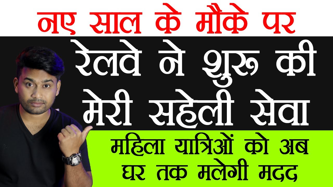Indian Railways New Service for Female Passengers || Meri Saheli || महिला यात्रिओं को अब डर नहीं