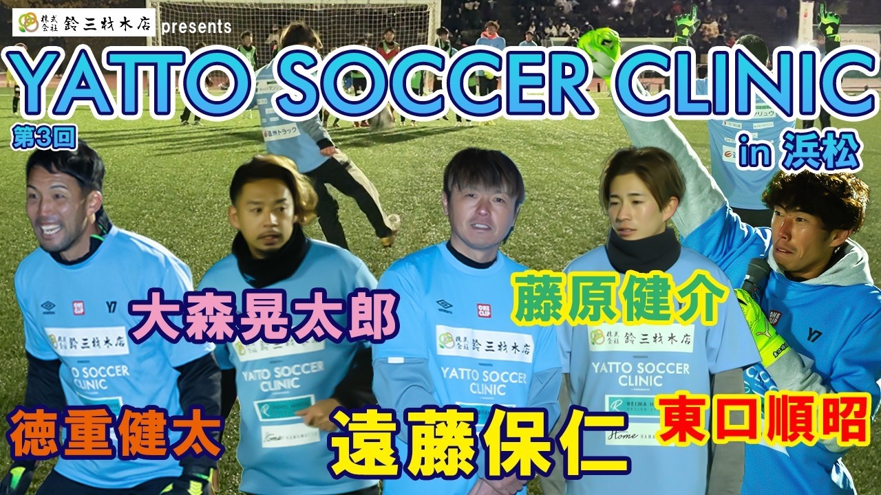 【遠藤保仁】「株式会社 鈴三材木店 presents 第3回 YATTO SOCCER CLINIC in HAMAMATSU」( イベント開催動画)
