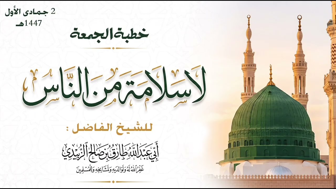 لا سلامة من الناس _ خطبة _ للشيخ الفاضل / طارق الزُبيدي حفظه الله ورعاه 
