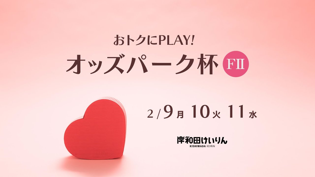 【岸和田競輪】令和８年２月11日 おトクにＰＬＡＹ！オッズパーク杯 FⅡ３日目【ブッキースタジアム岸和田】