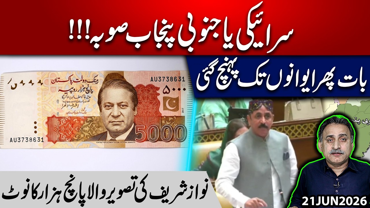 New South Punjab Province Plan Revived | Parliament Buzz & Nawaz Sharif on Rs.5000 Note?