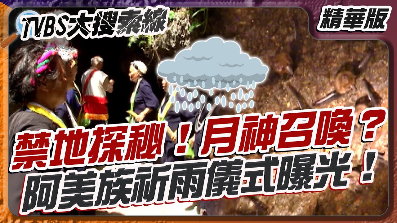 禁地探秘！月神召喚？阿美族祈雨儀式曝光！【#大搜索線 精選】#月洞傳說 #阿美族 #文化 #花蓮祕境 #禁地之謎 #祈雨儀式 #月神信仰 #靈性之地 #台灣神話