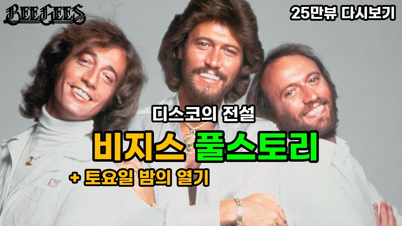 [성탄절 몰아보기] 디스코의 전설, 비지스 (Bee Gees)와 '토요일 밤의 열기' 풀스토리