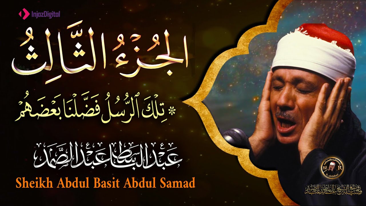 3- الجزء الثالث من القرآن الكريم ( تلك الرسل )  بصوت الشيخ عبد الباسط عبد الصمد جودة عالية