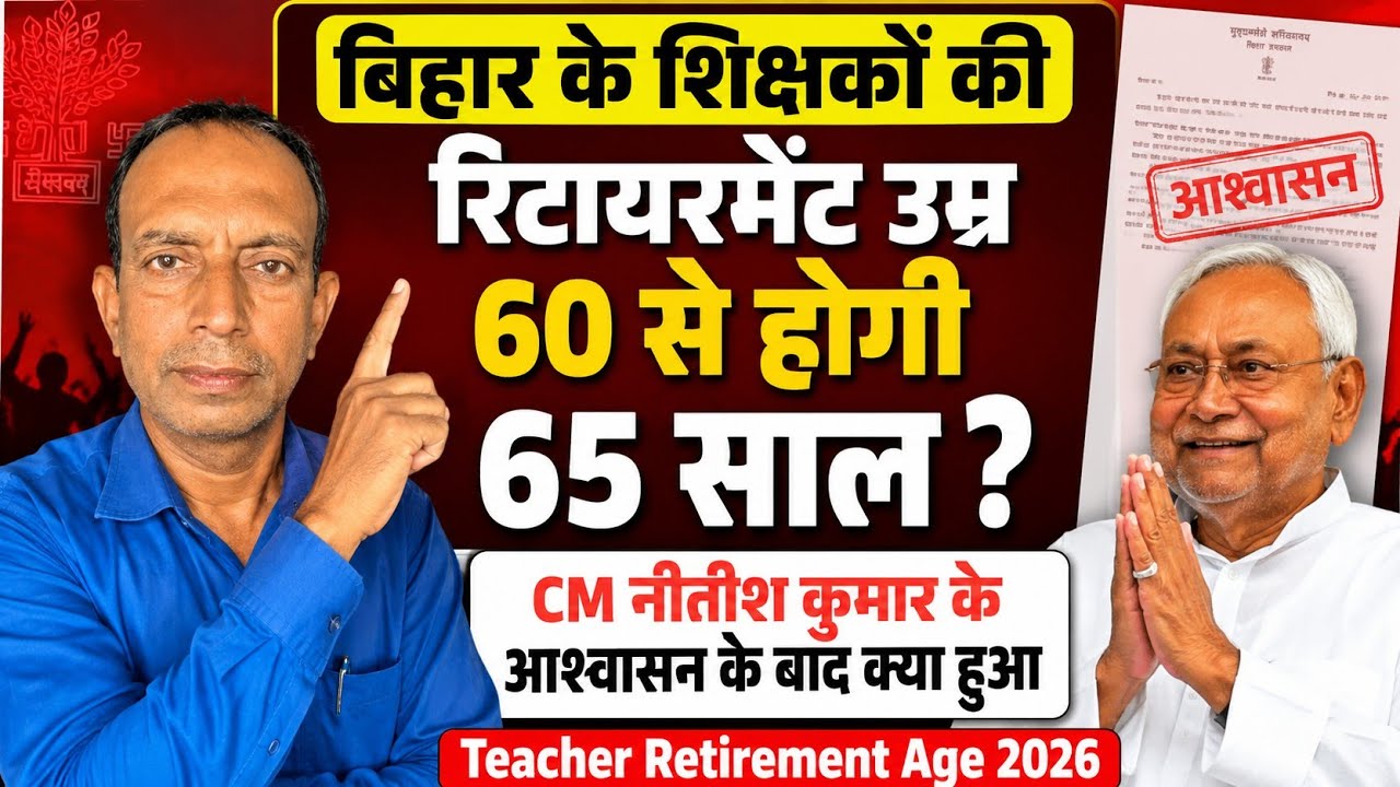 बिहार के शिक्षकों की रिटायरमेंट उम्र 60 से होगी 65 साल? CM नीतीश कुमार के आश्वासन के बाद क्या हुआ 