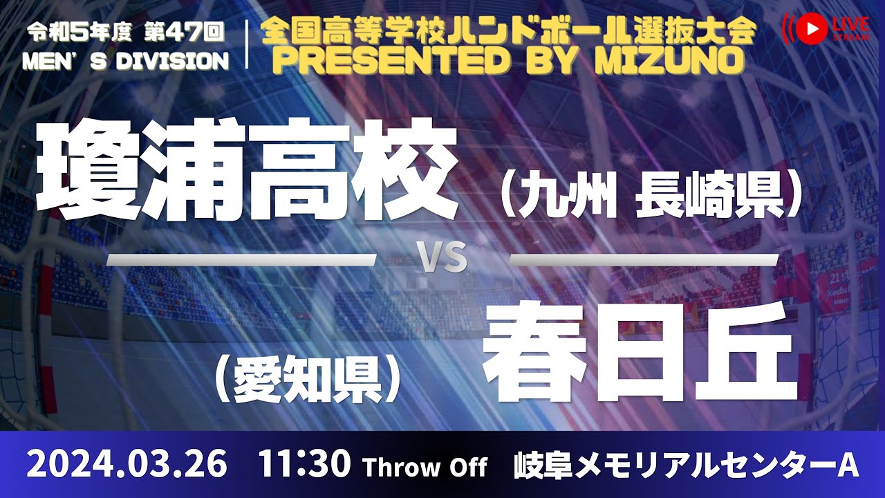【選抜】瓊浦(長崎県) vs 中部大学春日丘(愛知県) | 第４７回全国高等学校ハンドボール選抜大会 Presented by MIZUNO　男子２７　で愛ドームA ３回戦