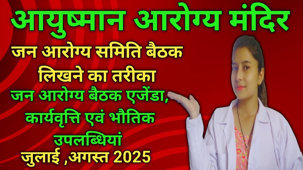 Jan Arogya Samiti Meeting|| Ayushman Arogya Mandir 🧑‍⚕️|| July & August Month 2025