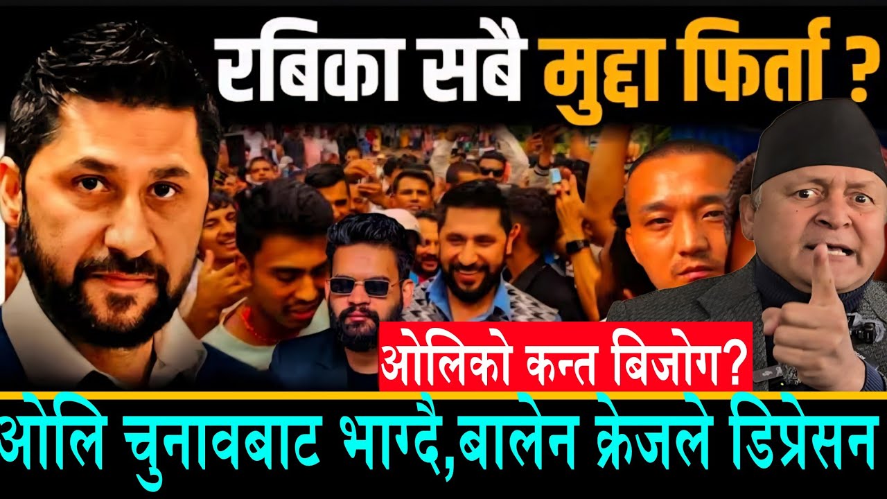 रविको सबै मुद्दा फिर्ता?ओलि चुनाबबात भाग्दै?बालेन क्रेजले ओलि डिप्रेसन||झापा रास्वपा कब्जामा उर्लियो