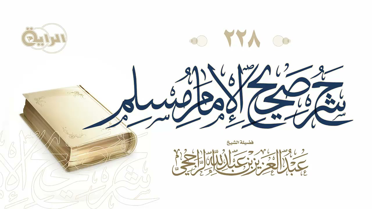 228  شرح صحيح الإمام مسلم ( تقديم بر الوالدين على التطوع - صلة الرحم - ... ) الشيخ عبدالعزيز الراجحي