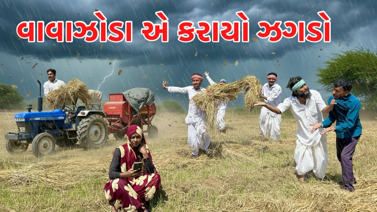 વાવાઝોડા એ કરાયો ઝગડો | Ghau ni sijan ma vavajodu | Gujarati comedy video