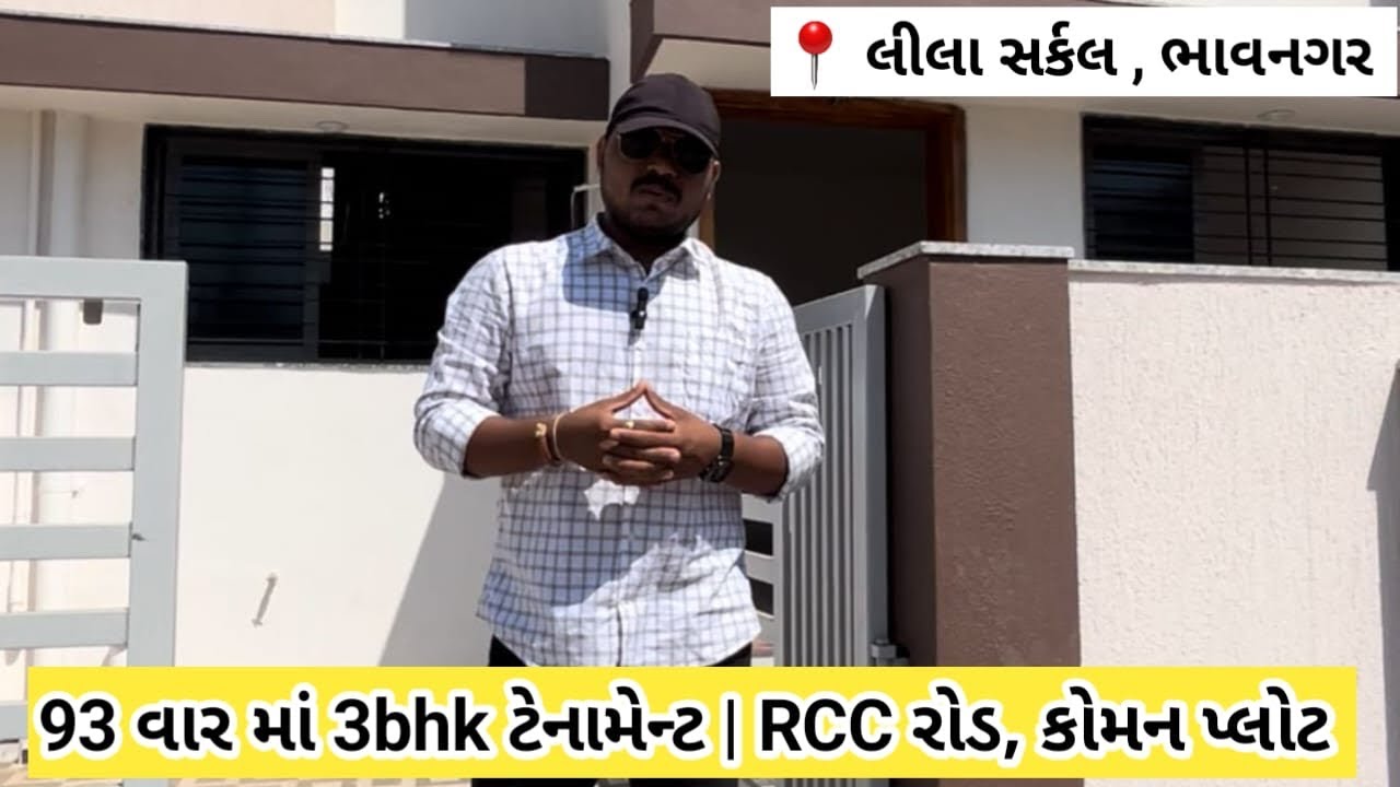 93 વાર માં 3bhk 🏡 એ પણ સુવિધાયુક્ત સોસાયટી માં | ભાવનગર માં 3bhk ટેનામેન્ટ વેચાણથી | 📞98 25 52 52 97